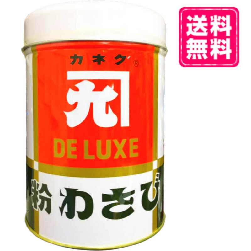 カネク　デラックス　粉わさび缶　1500g 山葵や生姜、柚子皮などの薬味に 長けている「カネク」の業務用大容量粉わさび缶です。イベントや、プロの料理人の方など、 大量にお使いになるお客様に向いております。粉製品で、水を混ぜるまで日持ちがしやすく、保存にも向いていると言えます。 商品説明名称粉わさび原材料名 西洋わさび、洋からし、ビタミンC、酸味料、着色料（青1、黄4）内容量1500g製造者カネク株式会社 東京都青梅市日向和田3-866