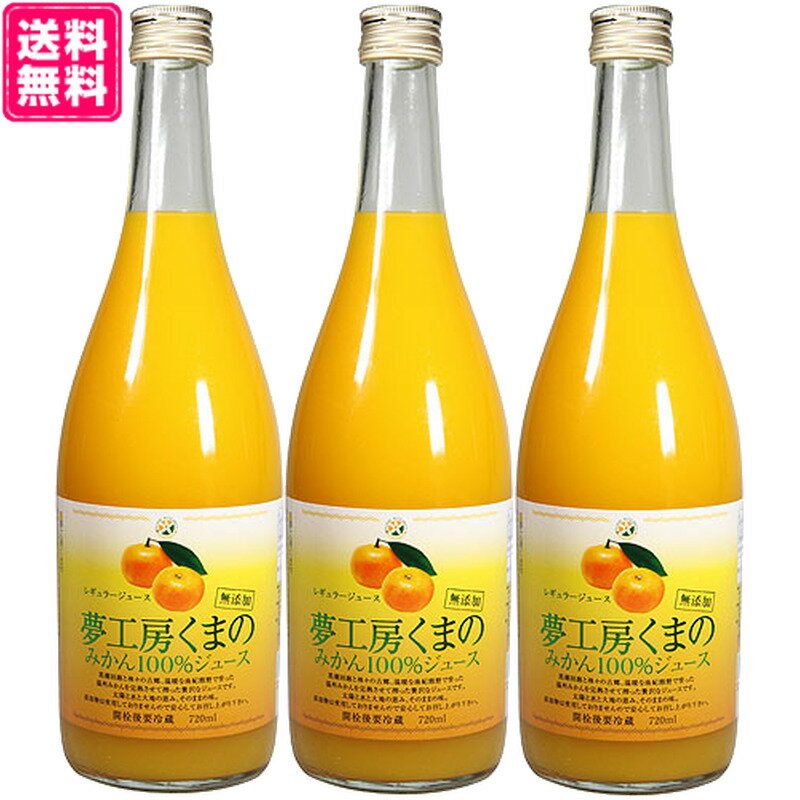 夢工房くまの 無添加ジュースみかん100％ジュース720ml×3本 箱入り三重県熊野市地方の完熟温州みかん100％使用！お土産 ギフト プレゼントなどに♪【お取り寄せ商品】【送料無料】レギュラー