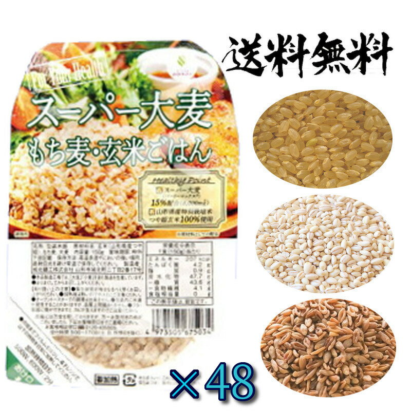 楽天くまの中谷商店城北 スーパー大麦 バーリーマックス/もち麦/玄米 レトルト ご飯 150g 48個 （24個×2箱）