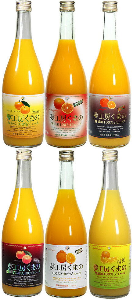 夢工房くまの みかんジュース 100% 無添加ジュース 720ml 6種 6本 詰合せ 瓶のサムネイル