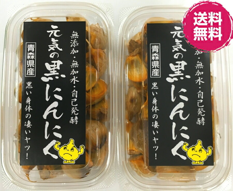 元気 熟成 黒にんにく 青森産 200g 2パック(400g)