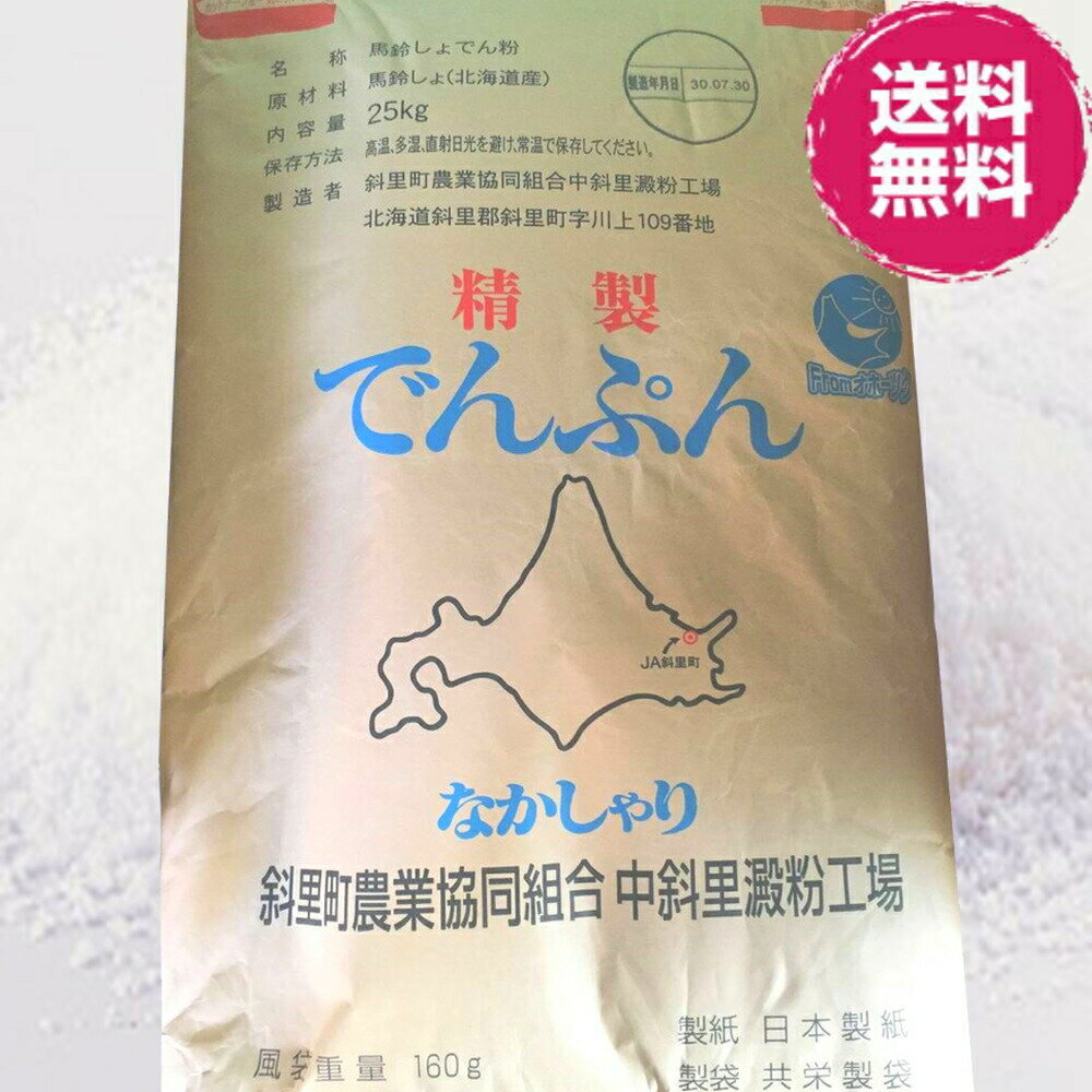 【送料無料】 ホクレン 片栗粉 業務用 25kg 北海道産馬鈴薯 使用 中斜里