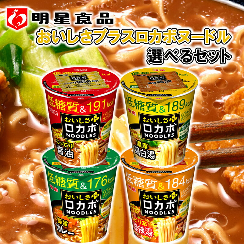 低糖質※で200kcal未満！なのにしっかりおいしいカップラーメン達です。 (※日本食品標準成分表2020年版(八訂)中華スタイル即席カップめん非油揚げ乾(添付調味料等を含むもの)(100g当たり)の糖質より30％カット) 高たんぱく、たっぷり食物繊維、PFCバランスはそのままに豚の旨みがアップしてさらにおいしくなった『こってり醤油』 高たんぱく、たっぷり食物繊維、PFCバランスが考えられた豚の旨みとスパイスがきいた豚旨カレースープの『豚旨カレー』 高たんぱく、たっぷり食物繊維、PFCバランスはそのままに鶏の旨みをアップしてさらにおいしくなった『濃厚鶏白湯』 高たんぱく、たっぷり食物繊維、PFCバランスはそのままにごま油の風味をアップしてさらにおいしくなった『酸辣湯』 いろんな味をお楽しみください。 明星 ロカボNOODLESおいしさプラス こってり醤油 原材料名 めん（小麦粉（国内製造）、植物性たん白、植物油脂、食塩、香辛料（ガーリック）、大豆加工品、たん白加水分解物）、スープ（ポークエキス、しょうゆ、難消化性デキストリン、コラーゲンペプチド、植物油脂、たん白加水分解物、クリーミングパウダー、食塩、酵母エキス、植物性たん白、香辛料（ガーリック、ペッパー、ジンジャー）、香味調味料）、かやく（大豆加工品、ねぎ）／加工デンプン、調味料（無機塩等）、カラメル色素、増粘剤（増粘多糖類、アルギン酸エステル）、かんすい、香料、環状オリゴ糖、リン酸塩（Na）、酒精、乳化剤、くん液、酸味料、微粒二酸化ケイ素、カロチノイド色素、酸化防止剤（ビタミンE）、甘味料（スクラロース）、（一部に卵・乳成分・小麦・えび・ごま・大豆・鶏肉・豚肉・ゼラチンを含む） 栄養成分表示　[1食 (59g) 当たり] 熱量 191kcal めん・かやく: 181kcal スープ: 10kcal たんぱく質 11.5g 脂質 7.0g 炭水化物 31.4g 糖質: 18.6g 食物繊維: 12.8g 食塩相当量 4.2g めん・かやく: 2.4g スープ: 1.8g カリウム 418mg 明星 ロカボNOODLESおいしさプラス 豚旨カレー 原材料名 めん（小麦粉（国内製造）、植物性たん白、植物油脂、食塩、香辛料（ガーリック）、大豆加工品、たん白加水分解物）、スープ（コラーゲンペプチド、食塩、カレー粉、植物油脂、難消化性デキストリン、香味調味料、カレー調味料、乳等を主要原料とする食品、たん白加水分解物、ポークエキス、植物性たん白、ローストオニオン粉末、油脂加工品、豚脂）、かやく（大豆加工品、人参、ねぎ）／加工デンプン、調味料（無機塩等）、増粘剤（増粘多糖類、アルギン酸エステル）、カラメル色素、かんすい、香料、環状オリゴ糖、リン酸塩（Na）、乳化剤、くん液、カロチノイド色素、酸化防止剤（ビタミンE）、微粒二酸化ケイ素、酸味料、甘味料（スクラロース）、（一部に卵・乳成分・小麦・えび・ごま・大豆・鶏肉・豚肉・ゼラチンを含む） 栄養成分表示　[1食 (56g) 当たり] 熱量 176kcal めん・かやく: 159kcal スープ: 17kcal たんぱく質 10.9g 脂質 6.0g 炭水化物 30.5g 糖質: 17.4g 食物繊維: 13.1g 食塩相当量 4.1g めん・かやく: 2.4g スープ: 1.7g カリウム 362mg 明星 ロカボNOODLESおいしさプラス 濃厚鶏白湯 原材料名 めん（小麦粉（国内製造）、植物性たん白、植物油脂、食塩、香辛料（ガーリック）、大豆加工品、たん白加水分解物）、スープ（チキンエキス、たん白加水分解物、植物油脂、クリーミングパウダー、食塩、難消化性デキストリン、ポークエキス、コラーゲンペプチド、植物性たん白、香味調味料、乳等を主要原料とする食品、酵母エキス、香辛料、チキンオイル）、かやく（大豆加工品、ねぎ）／加工デンプン、調味料（無機塩等）、増粘剤（増粘多糖類、アルギン酸エステル）、かんすい、香料、環状オリゴ糖、カラメル色素、リン酸塩（Na）、乳化剤、微粒二酸化ケイ素、くん液、カロチノイド色素、酸化防止剤（ビタミンE）、香辛料抽出物、（一部に卵・乳成分・小麦・えび・ごま・大豆・鶏肉・豚肉・ゼラチンを含む） 栄養成分表示　[1食 (57g) 当たり] 熱量 189kcal めん・かやく: 172kcal スープ: 17kcal たんぱく質 10.9g 脂質 7.3g 炭水化物 30.3g 糖質: 18.1g 食物繊維: 12.2g 食塩相当量 3.5g めん・かやく: 2.2g スープ: 1.3g カリウム 385mg 明星 ロカボNOODLESおいしさプラス ピリ辛酸辣湯 原材料名 めん（小麦粉（国内製造）、植物性たん白、植物油脂、食塩、香辛料（ガーリック）、大豆加工品、たん白加水分解物）、スープ（食塩、たん白加水分解物、植物油脂、難消化性デキストリン、香味調味料、植物性たん白、醸造酢、しょうゆ、コラーゲンペプチド、黒酢、香辛料、香味油、チキンエキス、でん粉、ホタテエキス、デキストリン）、かやく（大豆加工品、卵、ねぎ）／加工デンプン、調味料（アミノ酸等）、増粘剤（増粘多糖類、アルギン酸エステル）、酸味料、かんすい、環状オリゴ糖、カラメル色素、微粒二酸化ケイ素、リン酸塩（Na）、カロチノイド色素、ソルビット、乳化剤、グリセリン、くん液、酸化防止剤（ビタミンE）、香料、甘味料（スクラロース）、香辛料抽出物、（一部に卵・乳成分・小麦・えび・ごま・大豆・鶏肉・豚肉を含む） 栄養成分表示　[1食 (58g) 当たり] 熱量 184kcal めん・かやく: 172kcal スープ: 12kcal たんぱく質 10.8g 脂質 6.9g 炭水化物 30.5g 糖質: 17.7g 食物繊維: 12.8g 食塩相当量 5.3g めん・かやく: 3.1g スープ: 2.2g カリウム 203mg