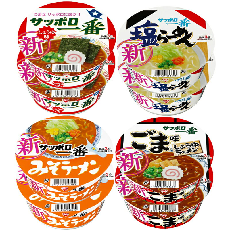 サンヨー食品 サッポロ一番 しょうゆ みそ しお ごま味しょうゆ 4種から選べる セットカップ麺 送料無料 カップラーメン 醤油ラーメン 塩ラーメン 味噌ラーメン インスタントラーメン 詰め合わ…