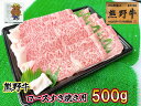 【三重県熊野市】下岡精肉店熊野牛 ロースすき焼き用 500g プレゼントにも