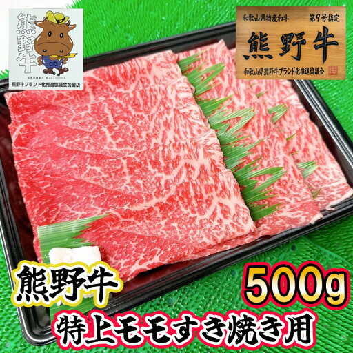 【三重県熊野市】下岡精肉店熊野牛 特上モモすき焼き用 500g プレゼントにも 【三重県熊野市】下岡精肉店熊野牛 特上モモすき焼き用 500g プレゼントにも