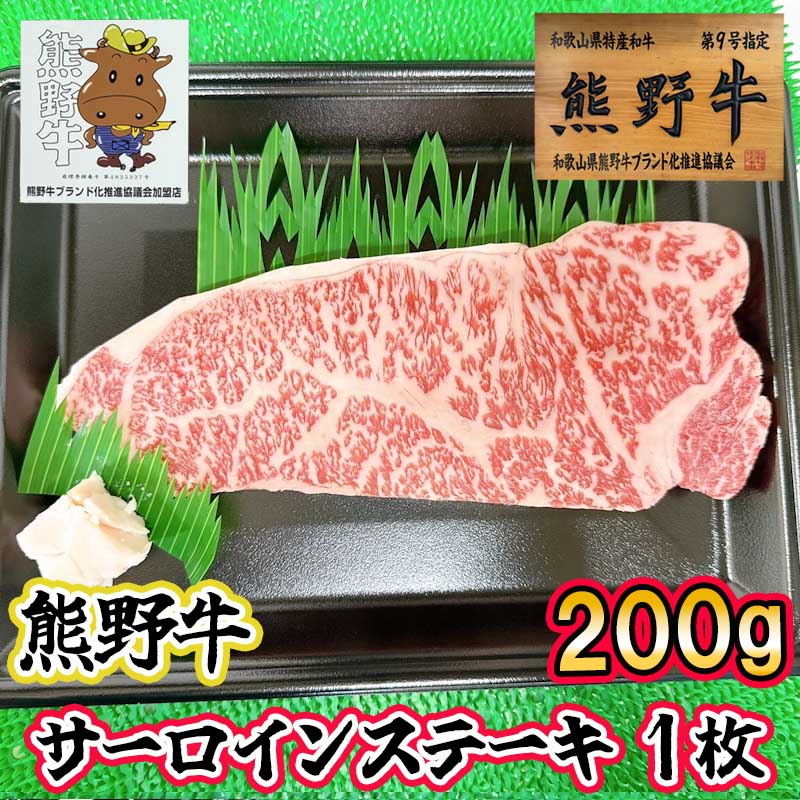 【三重県熊野市】下岡精肉店熊野牛 サーロインステーキ 200g プレゼントにも