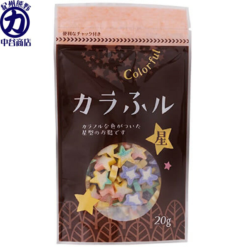 【常陸屋本舗】カラふル <星> 20g×10個保育園・保育所・幼稚園・小学校の給食などでいかがでしょう?
