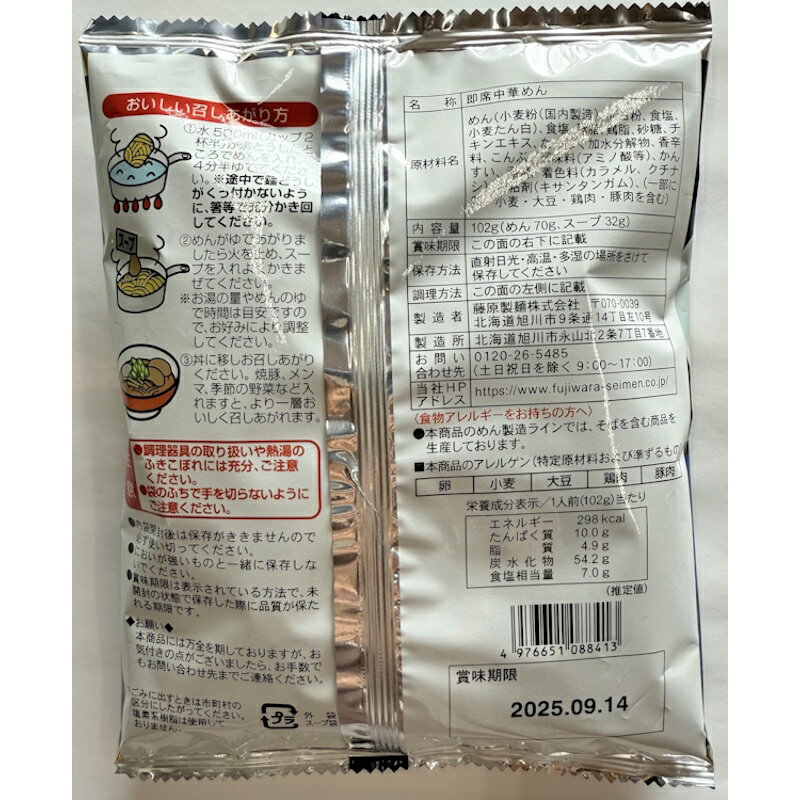 藤原製麺 本場北海道ラーメン 函館 しお 一人前スープ付き 102g 袋麺