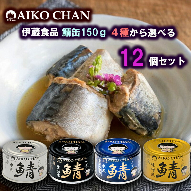 伊藤食品 あいこちゃん 鯖缶 150g 選べる12個セット(青 水煮 食塩不使用/黒 醤油煮/銀 水煮/ 金 味噌煮)