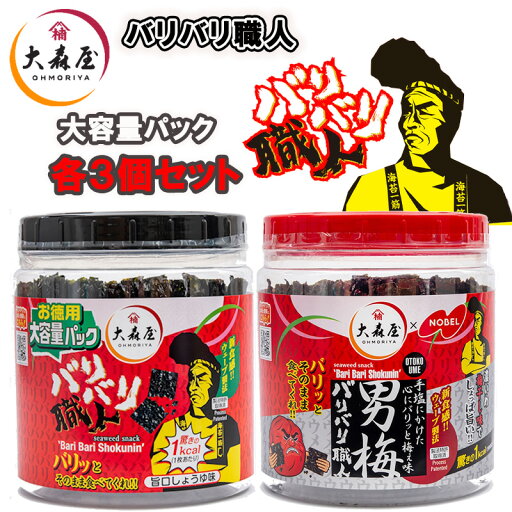 【大森屋】お徳用大容量パックバリバリ職人 旨口しょうゆ味/男梅味 80枚入 各3個 詰め合わせセット 合計6個 【大森屋】お徳用大容量パックバリバリ職人 旨口しょうゆ味/男梅味 80枚入 各3個 詰め合わせセット 合計6個