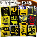 響 カレー 12種から選べる24袋セット (高級 カレー レ