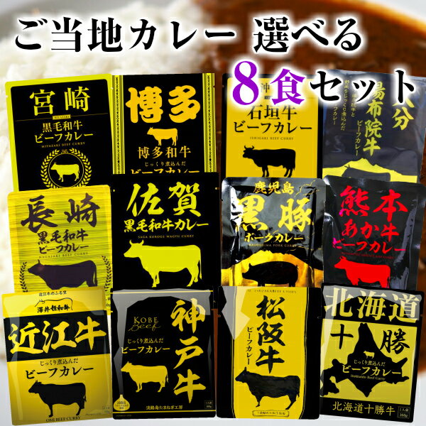 カレー 響 カレー 12種から選べる8袋セット (高級 カレー レトルト 詰め合わせ 高級 ご当地 レトルトカレー 詰め合わせ 中辛 カレーライス カレーレトルト 送料無料 レトルト食品 レトルト 詰め合わせ 送料無料 カレー レンジ レトルト