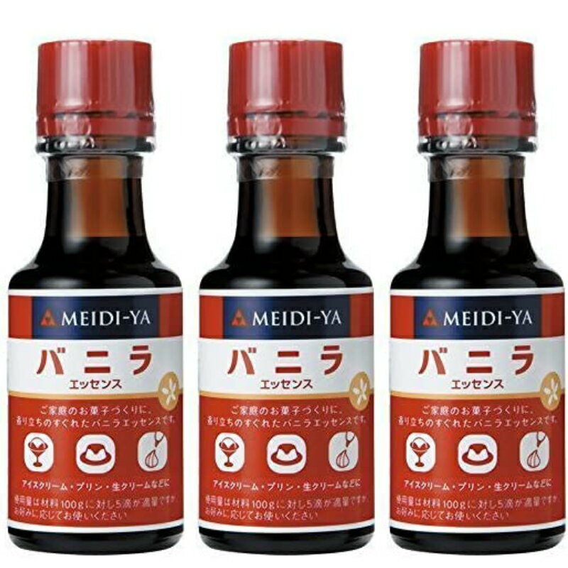 明治屋 バニラエッセンス 30ml×3本 製菓用