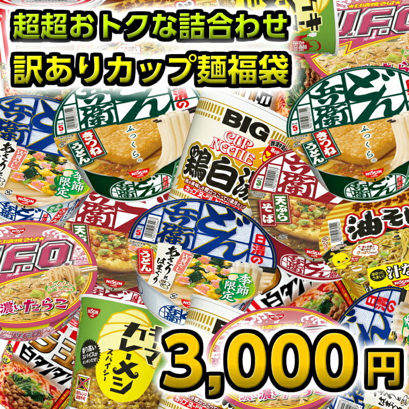 訳ありカップ麺 詰め合わせ 福袋 3000円セット 送料無料