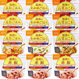【あす楽対応】【送料無料】尾西のごはんシリーズ AY アルファ米12食入り 詰め合わせ 非常食【賞味期限2024年11月30日】