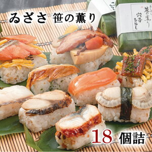 【冷凍】ゐざさ 笹の薫り 蒸し寿司 9種 18個詰め合わせギフト【賞味期限 製造より6か月】プチ贅沢 買い置きに