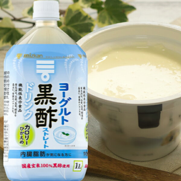 国産玄米を100％使って醸造した黒酢に、ヨーグルト（発酵乳）を加えて飲みやすく仕上げた、おいしく黒酢をとることができる黒酢飲料です。 ストレートタイプ コップ1杯（180ml）あたり、食酢が約6mlとれます