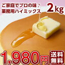 日東富士 ホットケーキミックス ハイミックス 業務用 2kg...