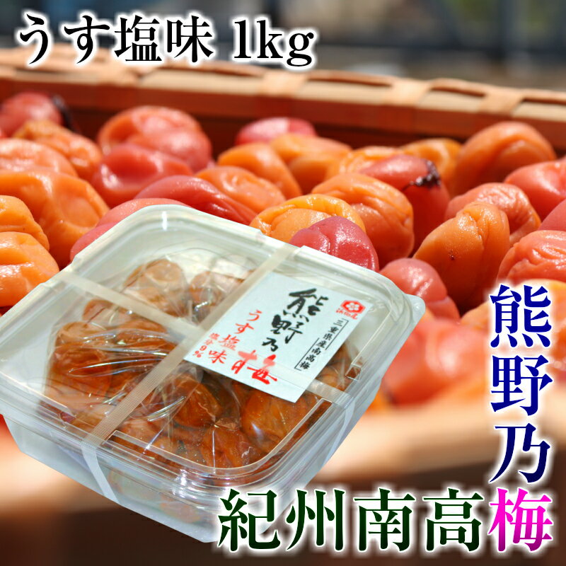 浜地屋 三重県産 紀州南高梅干し うす塩味 1kg 塩分9％