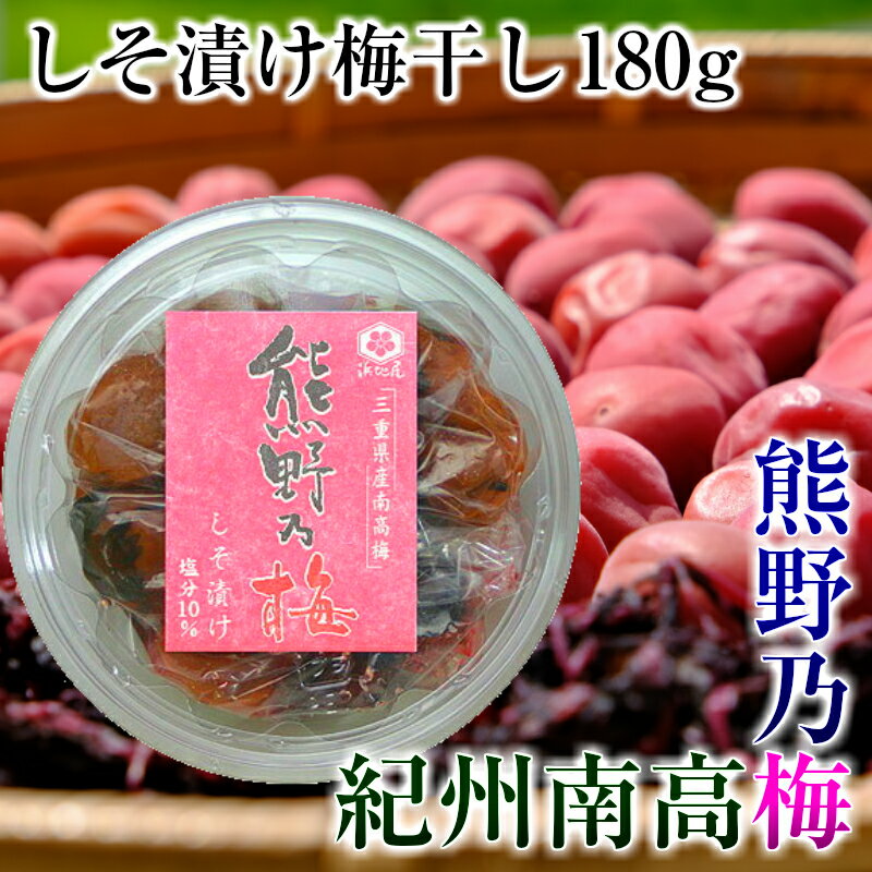 三重県熊野市及びその周辺で収穫された南高梅を使用しています。 この地域特有の温暖で多雨な気候により、皮が柔らかく、果肉の厚い梅が育まれました。 うす塩・うす味に仕上げた程よい酸味としその香りが食欲をそそります。