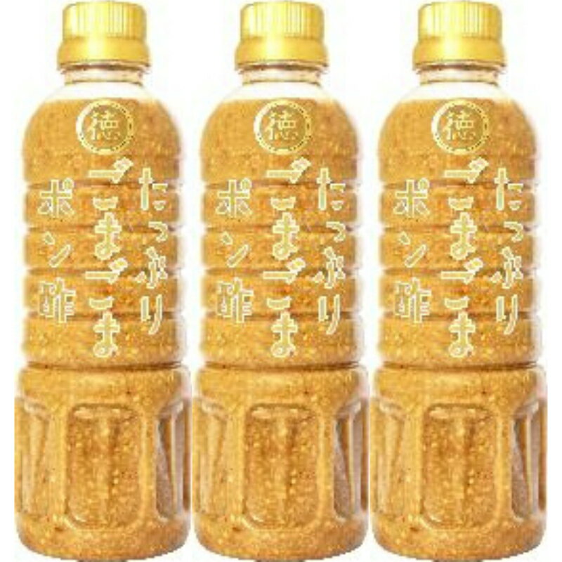 徳島産業 たっぷりごまごまポン酢 400ml×3本のサムネイル