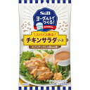 商品情報メーカー名S&B エスビー品名ヨーグルトでつくるチキンサラダS 商品ジャンル食品・飲料商品説明クミン香るヨーグルトソースが簡単に。ヨーグルトを美味しく摂取できるシーズニングの提案です。ヨーグルトに混ぜるだけで、コリアンダーとクミンの...