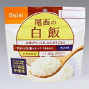 【送料無料】 尾西食品 尾西のアルファ米 白飯SE 100g×50袋 【賞味期限 製造より5年】