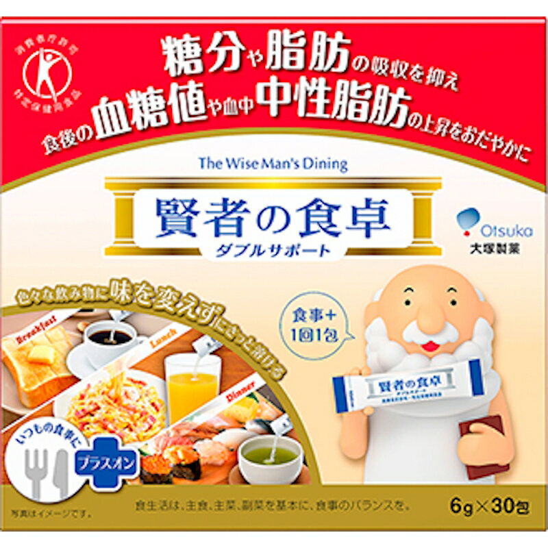 大塚製薬　賢者の食卓　ダブルサポート　1箱（6g&times;30包） 賢者の食卓　ダブルサポートはWトクホ 難消化性デキストリンの力で糖分や脂肪の吸収を抑え、 食後の血糖値・血中中性脂肪の上昇をおだやかにします。 食生活は、主食、主菜、副菜を基本に　食事のバランス 許可表示本製品は食物繊維(難消化性デキストリン)の働きで 、糖分や脂肪の吸収を抑えることにより、食後の血糖値や血中中性脂肪の 上昇をおだやかにします。 食後の血糖値が気になる方や脂肪の多い食事を摂りがちな方の食生活の改善に 役立ちます。 .1日の摂取目安量1食あたり1包を、お飲物に溶かして食事とともにお召し上がりください。 1日3包が目安です。 無味無臭なので、お水やお茶など いつもの飲み物にさっと溶け、 味を変えずに頂けます。 &nbsp;