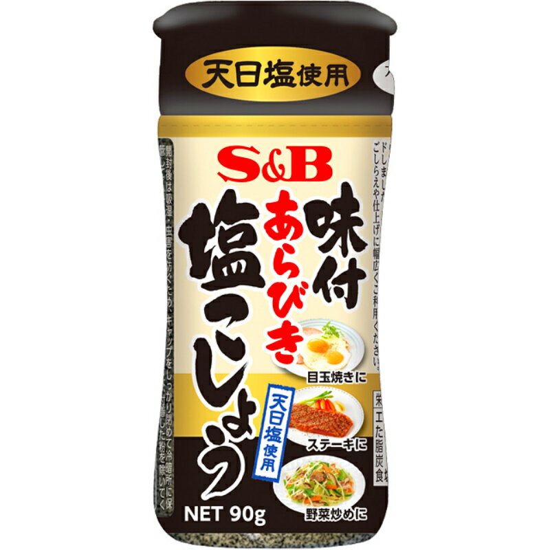 商品情報メーカー名S&B エスビー品名味付あらびき塩こしょう 商品ジャンル食品・飲料商品説明塩・こしょう・調味料を使いやすい顆粒にし、あらびきブラックペッパーをバランスよくブレンドしました。ステーキ・野菜炒めなど料理の下ごしらえや仕上げに幅広くご利用ください。オーストラリアの海水を天日乾燥させて作った天日塩使用。 原材料名顆粒塩(国内製造)(食塩、こしょう、でん粉、砂糖)、こしょう／調味料(アミノ酸)賞味期限24か月間保管温度帯常温保存注意事項・リニューアルなどにより、商品内容やパッケージが変更となり、画像と異なるものをお届けする場合がございます。予めご了承ください。・当商品は終売、リニューアルになる可能性があり、ご注文をいただいた後にお届けができなくなってしまう場合が稀にございます。その際はご連絡させていただきますので、ご了承ください。・賞味期限は製造日を含む、製造日からの期限です。