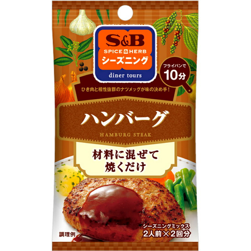 S&B エスビー シーズニング ハンバーグ 7g×2袋×10個