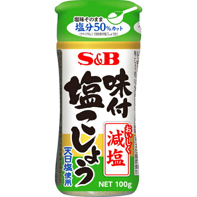 商品情報メーカー名S&B エスビー品名味付塩こしょう 減塩 商品ジャンル食品・飲料商品説明塩分（ナトリウム）の1／2をカリウムに置き換えて、塩分（ナトリウム）を50％カット（当社味付塩こしょう比）。和風・洋風・中華・エスニックなど全ての料理の下ごしらえや仕上げに幅広くご利用ください。原材料名食塩(オーストラリア製造)、こしょう、砂糖／調味料(無機塩等)、二酸化ケイ素、香料、香辛料抽出物賞味期限18か月間保管温度帯常温保存注意事項・リニューアルなどにより、商品内容やパッケージが変更となり、画像と異なるものをお届けする場合がございます。予めご了承ください。・当商品は終売、リニューアルになる可能性があり、ご注文をいただいた後にお届けができなくなってしまう場合が稀にございます。その際はご連絡させていただきますので、ご了承ください。・賞味期限は製造日を含む、製造日からの期限です。