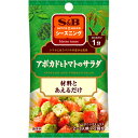 S&B エスビー シーズニング アボカドとトマト 4.5g×2袋×10個