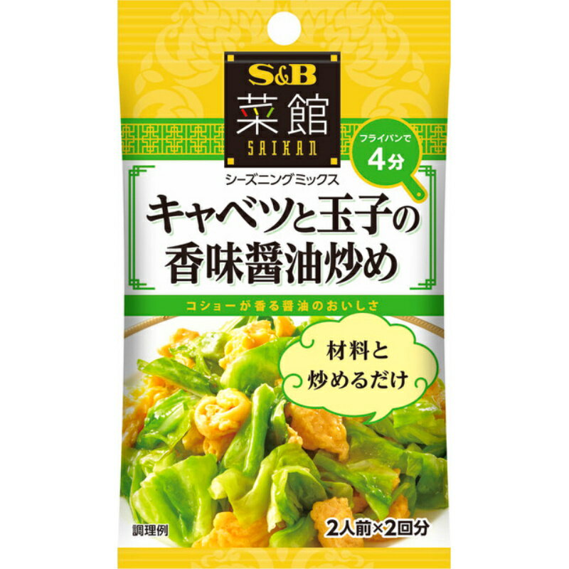 S&B エスビー 菜館Sキャベツと玉子の香味醤油炒め 6g×2袋×10個