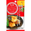 鶏肉の柚子こしょう焼き マイレパートリーシーズニング S&B エスビー エスビー食品株式会社マイレパートリーシーズニング　鶏肉の柚子こしょう焼き