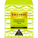 フォションの紅茶ギフト S&B エスビー FAUCHON 紅茶 モーニング TB 1.7X10×20個