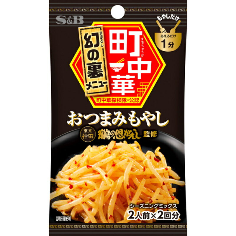 S&B エスビー 町中華シーズニングおつまみもやし 17g×10個