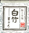 望月茶飴本舗 ひとくちようかん 白竹 白花豆羊かん 38g×10個