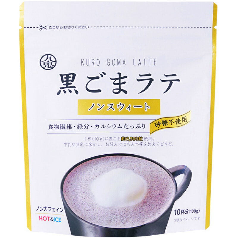 九鬼 黒ごまラテ ノンスウィート 100g×24個【賞味期限製造日より1年間】