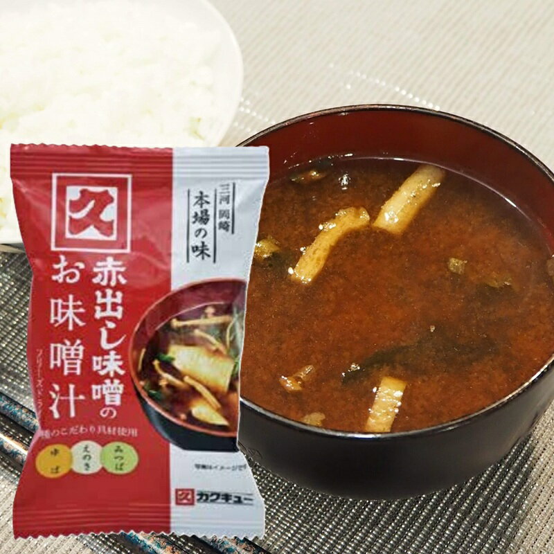 【八丁味噌】カクキュー ＼三河 岡崎 本場の味／赤出し味噌のお味噌汁 フリーズドライ 8.8g