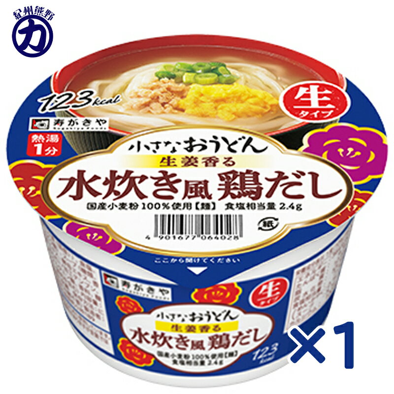 【寿がきや】小さなおうどん ＼生姜香る／水炊き風鶏だし ＜生タイプ＞ 85g×1個