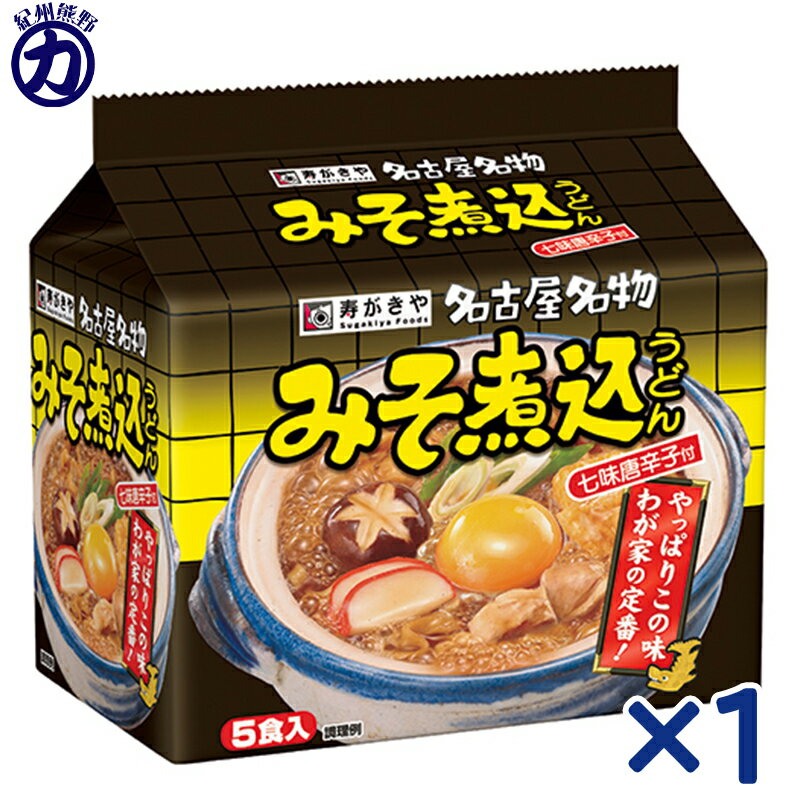 【寿がきや】名古屋名物 みそ煮込うどん 七味唐辛子付き 5食入のサムネイル