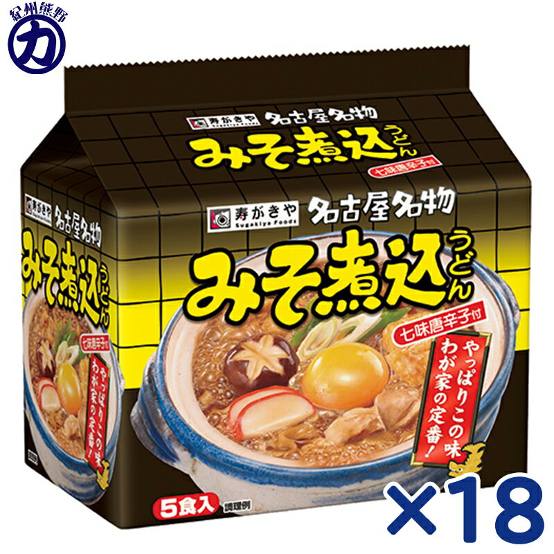 【寿がきや】名古屋名物 みそ煮込うどん 七味唐辛子付き 5食入×18個