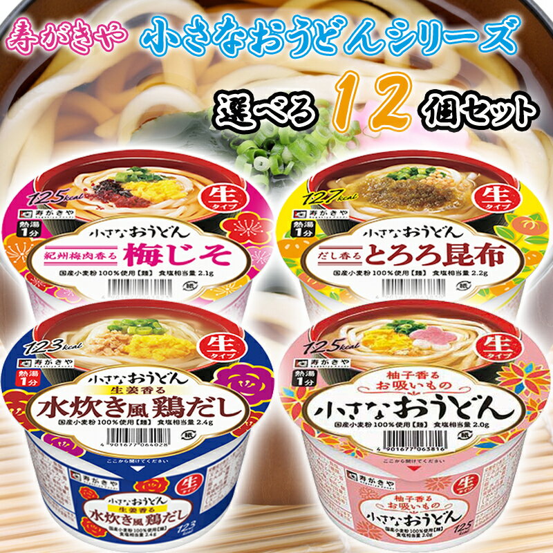 【選べるセット】【寿がきや】小さなおうどんシリーズ＼＼4種から選べる12個セット(3個単位選択)／／(..