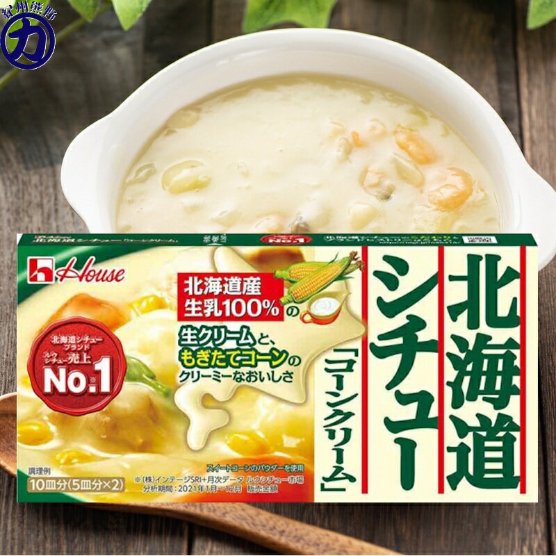 【ハウス食品】北海道シチュー <コーンクリーム> 10皿分 180g×1個