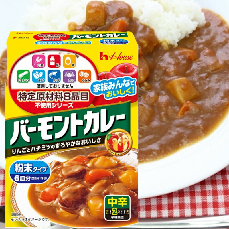 【ハウス食品】\特定原材料8品目不使用/バーモントカレー 中辛 <粉末タイプ> 6皿分(2皿分×3袋) 108g