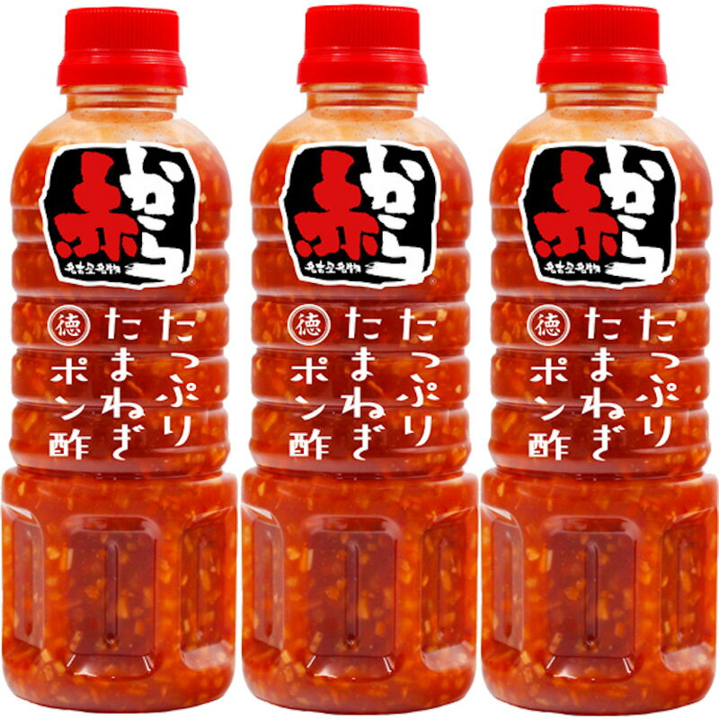 【徳島産業】赤から たっぷりたまねぎポン酢 400ml×3本