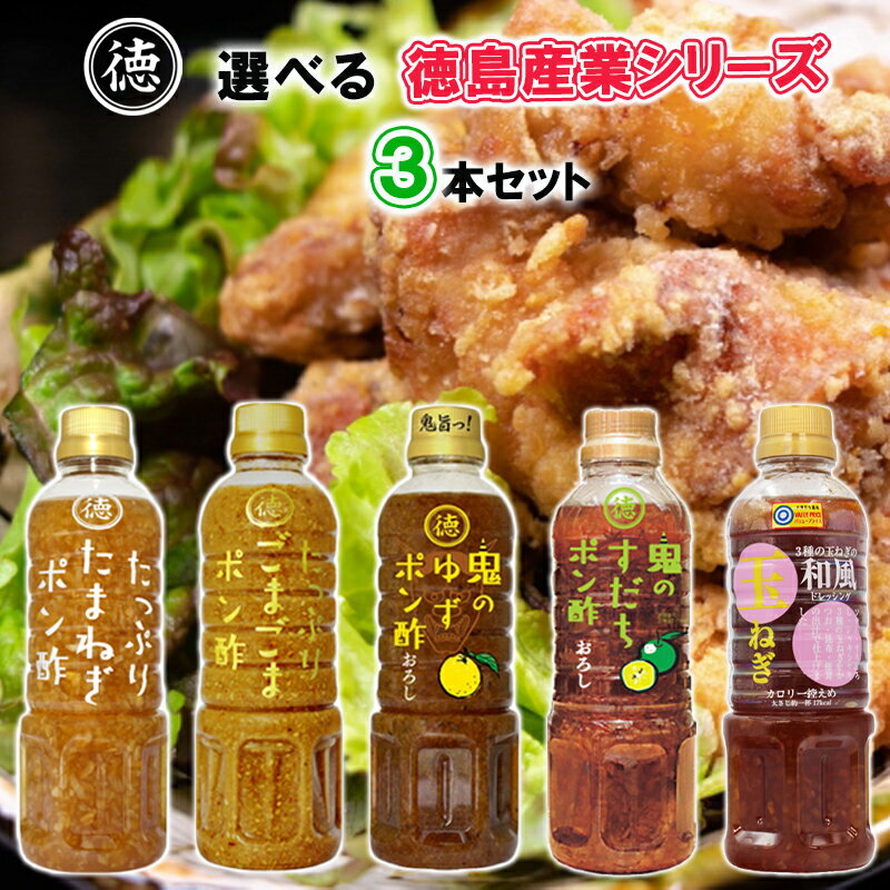 【選べるセット】【徳島産業】徳島産業シリーズ＼＼5種類から選べる3本セット(1本単位選択)／／(たまね..