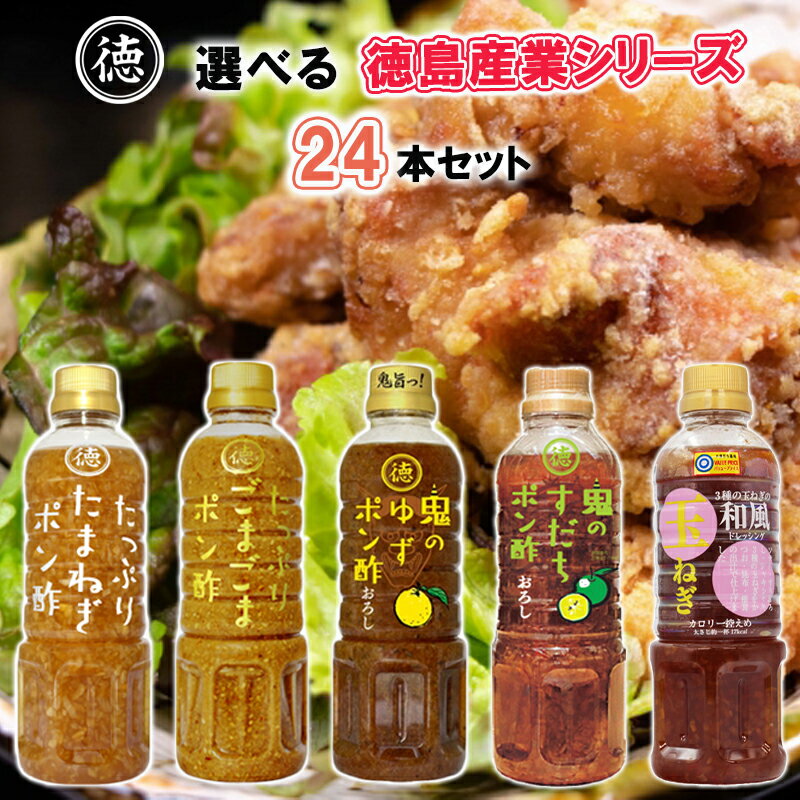 【選べるセット】【徳島産業】徳島産業シリーズ＼＼5種類から選べる24本セット(2本単位選択)／／(たま..