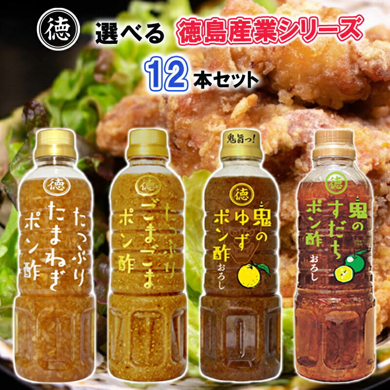 【選べるセット】【徳島産業】徳島産業シリーズ＼＼4種類から選べる12本セット(1本単位選択)／／(たま..